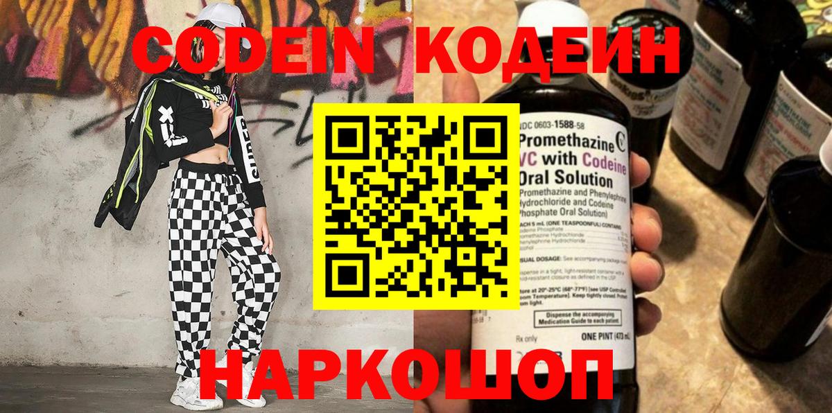 Codein напиток Lean (лин)  Вход с VPN  Кунгур 